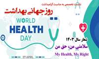 نشست تخصصی به مناسب گرامیداشت روز جهانی بهداشت
